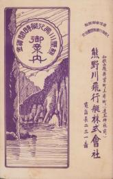 （旅行案内）熊野川飛行艇時間賃金御案内（和歌山県）
