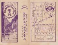 （旅行案内）熊野川飛行艇時間賃金御案内（和歌山県）