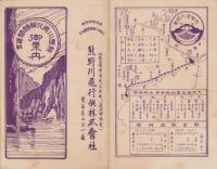 （旅行案内）熊野川飛行艇時間賃金御案内（和歌山県）