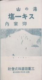 （旅行案内）湯の山スキー塲御案内（三重県）