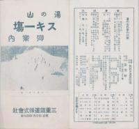 （旅行案内）湯の山スキー塲御案内（三重県）