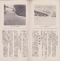 （旅行案内）スキー場案内　-中部日本-