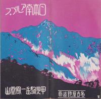 （旅行案内）日本南アルプス　-甲斐駒岳～鳳凰山-