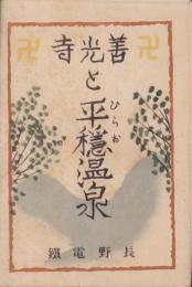 （旅行案内）善光寺と平穏温泉（長野県）