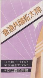 （旅行案内）樺太拓殖共進会