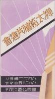 （旅行案内）樺太拓殖共進会