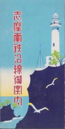 （旅行案内）志摩電鉄沿線御案内（三重県）