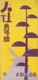 （旅行案内）大社・美保ヶ関　-昭和5年4月-（島根県）
