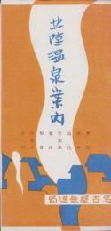 （旅行案内）北陸温泉案内　-芦原、山中、山代、片山津、粟津、和倉、宇奈月、小川-