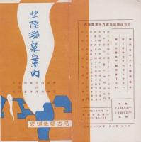 （旅行案内）北陸温泉案内　-芦原、山中、山代、片山津、粟津、和倉、宇奈月、小川-
