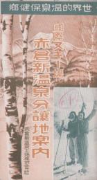 （分譲地案内）国際スキー場赤倉新温泉分譲地案内　-世界的温泉保健郷-（新潟県）