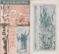 （分譲地案内）国際スキー場赤倉新温泉分譲地案内　-世界的温泉保健郷-（新潟県）