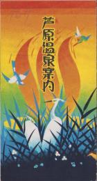 （旅行案内）芦原温泉案内（福井県）