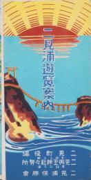 （鳥瞰図）二見浦遊覧案内（三重県）