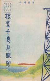 （書簡式鳥瞰図）根室千島鳥瞰図（北海道）