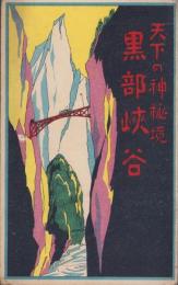 （鳥瞰図）天下の神秘境　黒部峡谷（富山県）