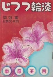 （旅行案内）淡輪つつじ(大阪府・和歌山県）