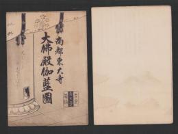 (一枚刷）大仏殿伽藍図　-南都東大寺-（奈良県）