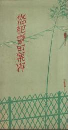 悠紀齋田案内（滋賀県）