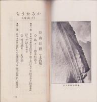 （旅行案内）北アルプス登山案内　-上高地中心-