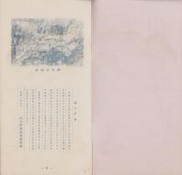 （旅行案内）山の湯めぐり　-中央線の巻-　昭和2年10月