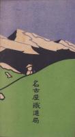 （旅行案内）登山之栞