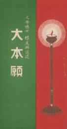 大本願(長野県）