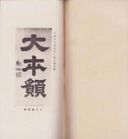 大本願(長野県）