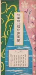 岐阜県八幡町勢要覧(鳥瞰図入）