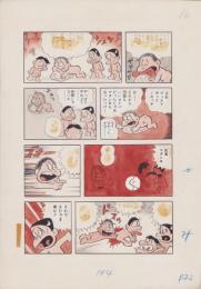 （マンガ原稿）とりいかずよし「トイレット博士」2色カラー原稿