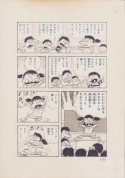 （マンガ原稿）とりいかずよし「花子先生」原稿