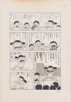 （マンガ原稿）とりいかずよし「花子先生」原稿
