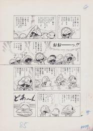 （マンガ原稿）とりいかずよし「トイレット博士」原稿