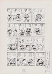 （マンガ原稿）とりいかずよし「トイレット博士」原稿