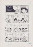 （マンガ原稿）とりいかずよし「トイレット博士」原稿