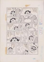 （マンガ原稿）とりいかずよし「トイレット博士」指定2色カラー原稿