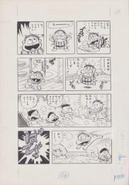 （マンガ原稿）とりいかずよし「トイレット博士」原稿