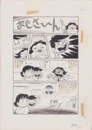 （マンガ原稿）とりいかずよし「トイレット博士」指定2色カラー原稿