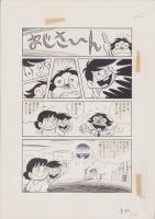 （マンガ原稿）とりいかずよし「トイレット博士」指定2色カラー原稿