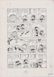 （マンガ原稿）とりいかずよし「トイレット博士」原稿