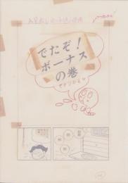 （マンガ原稿）とりいかずよし「トイレット博士　-でたぞ！ボーナスの巻-」全15枚揃