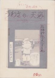（マンガ原稿）「うわさの天海　-招待野球で大ハッスルの巻-」全15枚揃