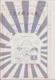 （マンガ原稿）「うわさの天海　-父兄参観日の巻-」全15枚揃