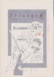 （マンガ原稿）「人気漫画便乗シリーズ　第3弾　青春コンニャク　-ステゴロお宮の巻-」全15枚揃
