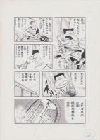 （マンガ原稿）「人気漫画便乗シリーズ　第3弾　青春コンニャク　-ステゴロお宮の巻-」全15枚揃