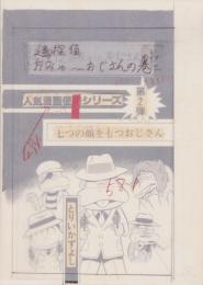 （マンガ原稿）「人気漫画便乗シリーズ　第2弾　七つの顔をもつおじさん　-迷探偵おみゃ～おじさんの巻-」全15枚揃