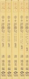 幸々評勝句　全5冊　-江戸川柳・解釈と鑑賞シリーズ-