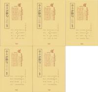 幸々評勝句　全5冊　-江戸川柳・解釈と鑑賞シリーズ-