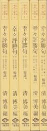 幸々評勝句　全5冊　-江戸川柳・解釈と鑑賞シリーズ-