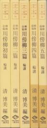 柳樽余稿　川傍柳　全5冊（初篇～五編）-江戸川柳・解釈と鑑賞シリーズ-